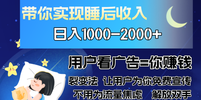 广告裂变法 操控人性 自发为你免费宣传 人与人的裂变才是最佳流量 单日…
