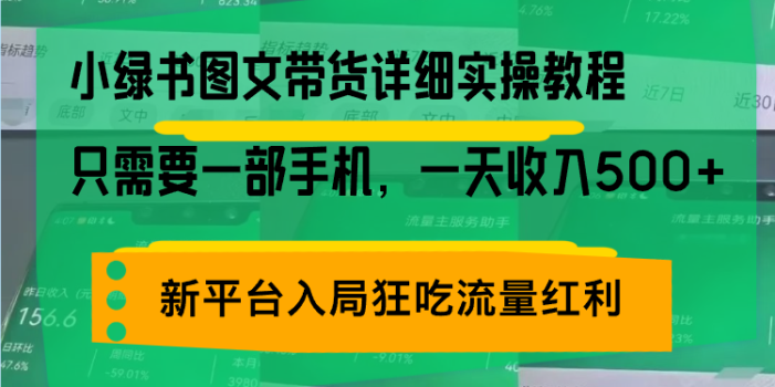 小绿书图文带货详细实操教程,只需要一部手机,一天收入500+,轻松变现