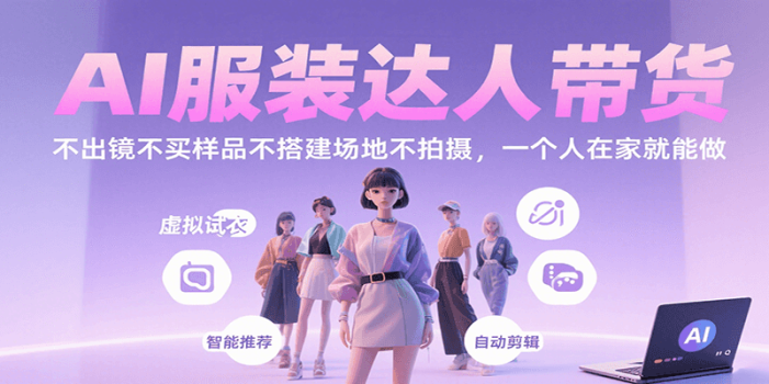 AI服装达人带货,不出镜不买样品不搭建场地不拍摄,一个人在家就能做