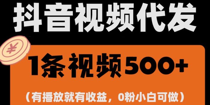 最新零撸项目,一键托管账号,有播放就有收益,日入1千+,有抖音号就能躺赚