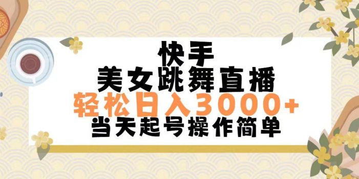 快手美女跳舞直播,轻松日入3000+简单无脑