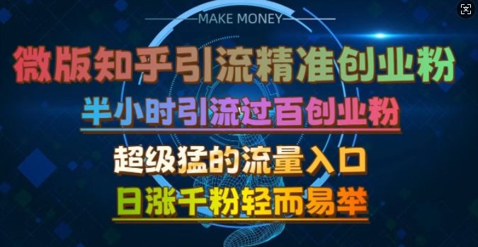 微版知乎引流创业粉,超级猛流量入口,半小时破百,日涨千粉轻而易举【揭秘】