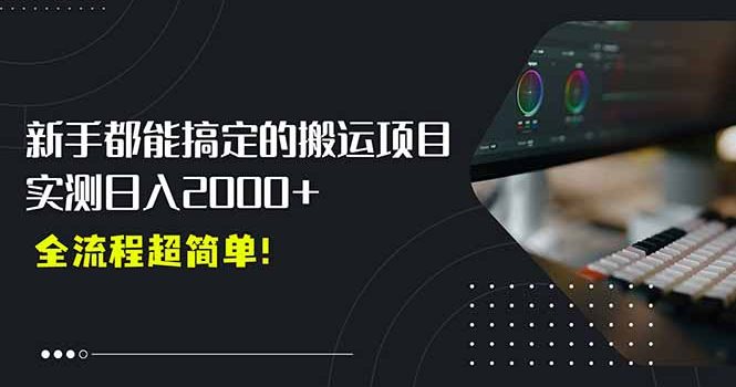 平台主动扶持的新风口,0基础轻松起号,搬运剪辑日入2000+!