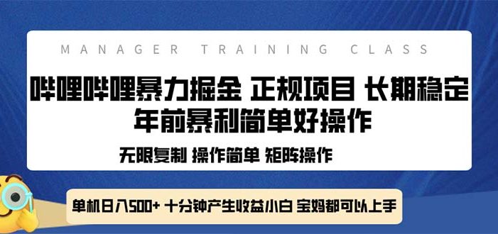 全新哔哩哔哩暴力掘金 年前暴力项目简单好操作 长期稳定单机日入500+