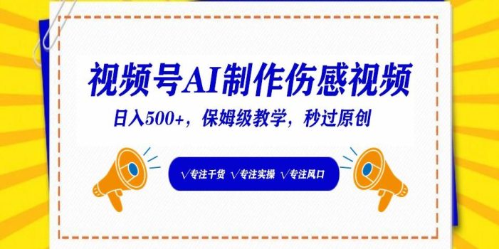 视频号AI生成伤感文案,一分钟一个视频,小白最好的入坑赛道,日入500+