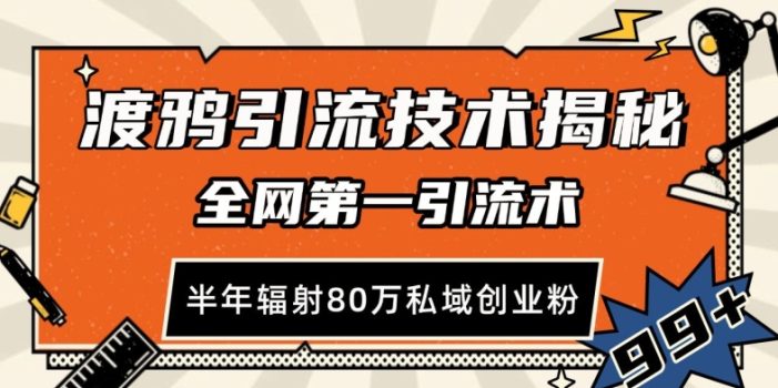 渡鸦引流技术,全网第一引流术,半年辐射80万私域创业粉 【揭秘】