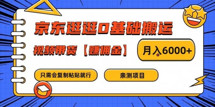 京东逛逛0基础搬运、视频带货【赚佣金】月入6000+【揭秘】