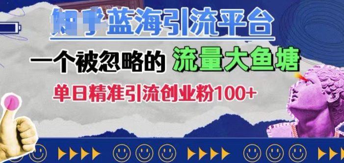 豆瓣蓝海引流平台,一个被忽略的流量大鱼塘,单日精准引流创业粉100+