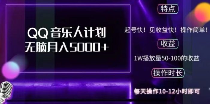 2024 QQ音乐人计划,纯无脑操作,轻松月入5000+,可批量放大操作