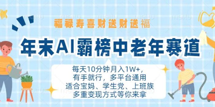 年末AI霸榜中老年赛道,福禄寿喜财送财送褔月入1W+,有手就行,多平台通用