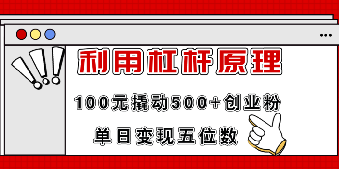 利用杠杆100元撬动500+创业粉,单日变现5位数