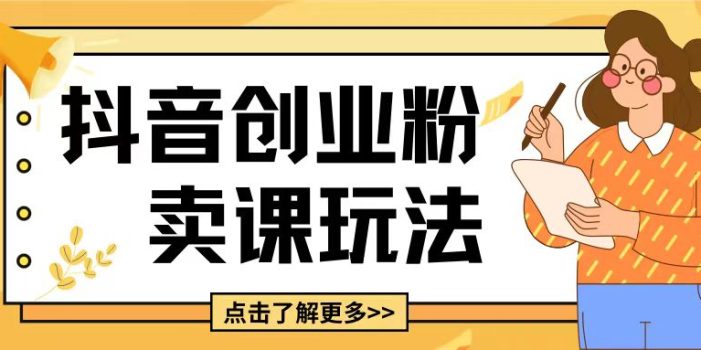 最新抖音引流创业粉玩法,5分钟一个视频,轻松变现附带详细变现思路【揭秘】