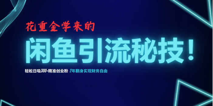 花重金学来的闲鱼引流秘技!轻松日吸300+精准创业粉,每天躺赚5000+,2…