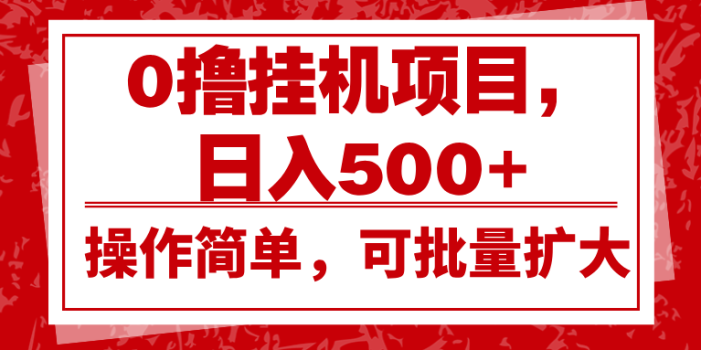 0撸挂机项目,日入500+,操作简单,可批量扩大,收益稳定。