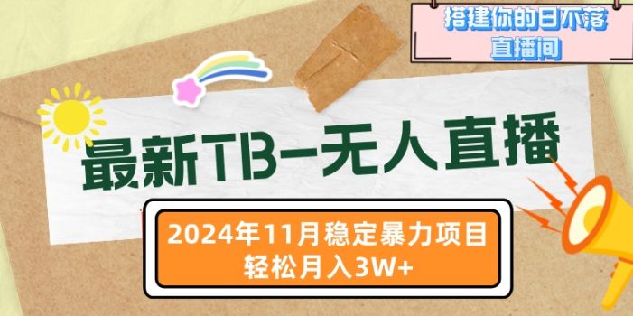 最新TB-无人直播 11月最新,打造你的日不落直播间,轻松月入3W+
