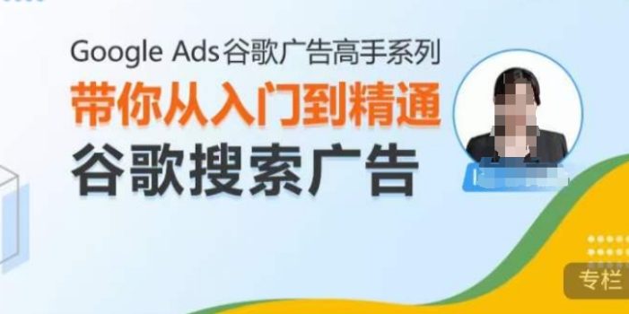 Google Ads谷歌广告高手 – 搜索广告,带你从入门到精通谷歌搜索广告