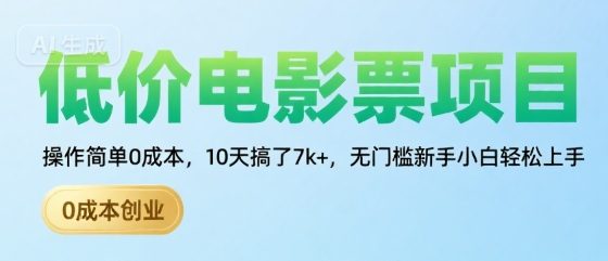 低价电影票项目,操作简单0成本,10天搞了7k+,无门槛新手小白轻松上手【揭秘】