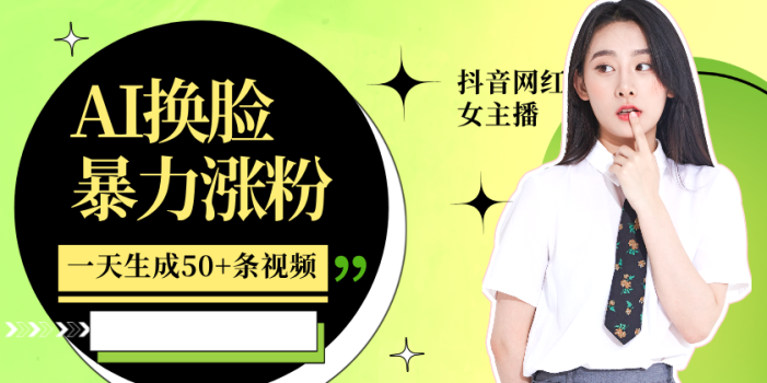 利用AI换脸,制作美女跳舞视频,一个月涨粉5w+,轻松变现