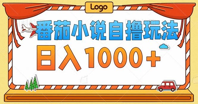 番茄小说零成本自撸玩法,每天1000+,不看播放量,不看视频质量