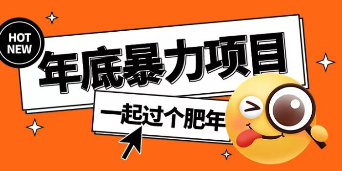 年底暴力项目,多开抢红包玩法简单无脑年底吃一波肉【揭秘】