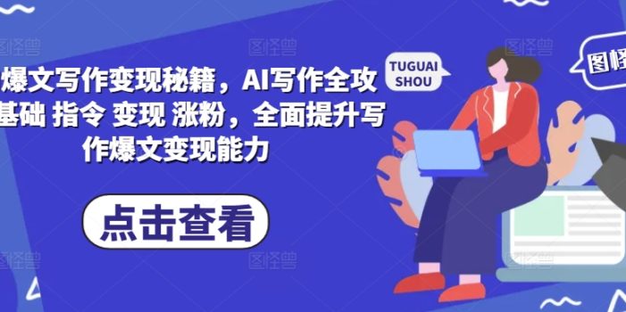 AI爆文写作变现秘籍,AI写作全攻略基础 指令 变现 涨粉,全面提升写作爆文变现能力