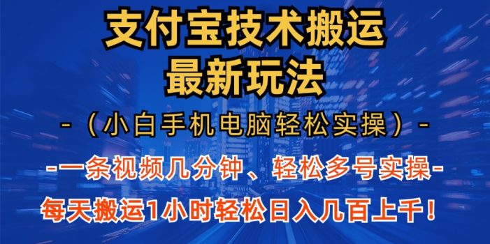 支付宝分成技术搬运“最新玩法”(小白手机电脑轻松实操1小时