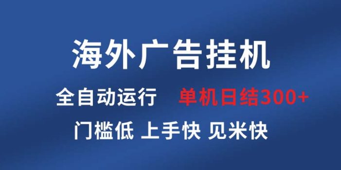 海外广告挂机 全自动运行 单机单日300+ 日结项目 稳定运行 欢迎观看课程
