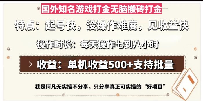 国外知名游戏打金无脑搬砖单机收益500,每天操作七到八个小时