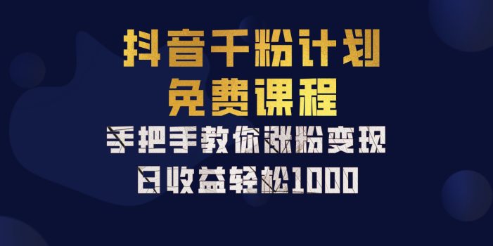 抖音千粉计划,手把手教你一部手机矩阵日入1000+,新手也能学会