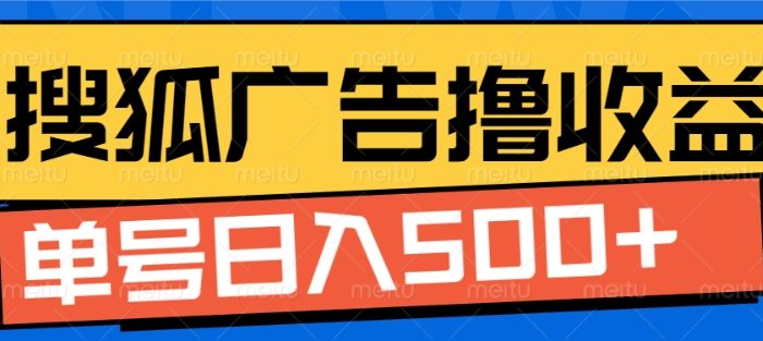 搜狐视频广告全自动撸收益,单号日入5张【揭秘】