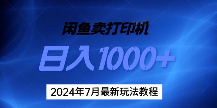 2024年7月打印机以及无货源地表最强玩法,复制即可赚钱 日入1000+
