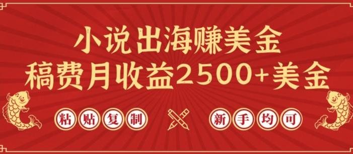小说出海赚美金,稿费月收益2500+美金,仅需chatgpt粘贴复制,新手也能玩转【揭秘】