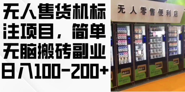 2024年无人售货机标注项目,简单无脑搬砖副业,日入100-200+【揭秘】