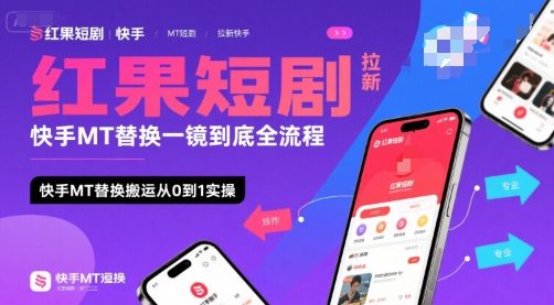 红果短剧拉新快手MT替换一镜到底全流程,快手MT替换搬运从0到1实操,日收益1k+