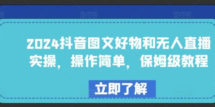 2024抖音图文好物和无人直播实操,操作简单,保姆级教程