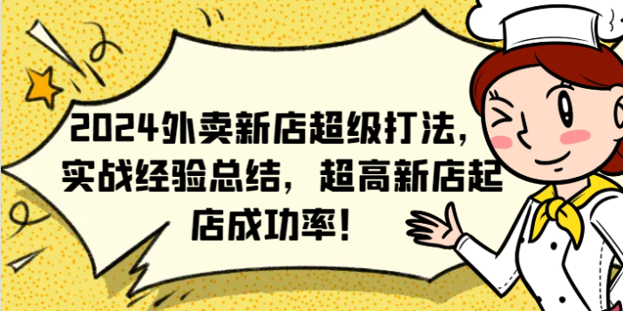 2024外卖新店超级打法,实战经验总结,超高新店起店成功率!