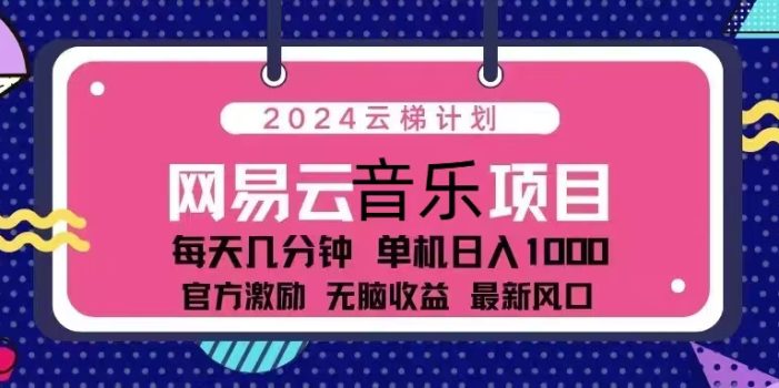 2024云梯计划 网易云音乐项目:每天几分钟 单机日入1000 官方激励 无脑…