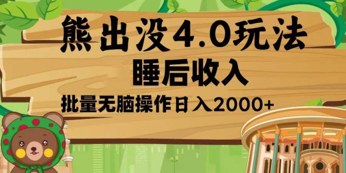熊出没4.0新玩法,软件加持,新手小白无脑矩阵操作,日入2000+