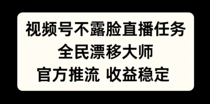 视频号不露脸直播任务,全民漂移大师,官方推流,收益稳定,全民可做【揭秘】