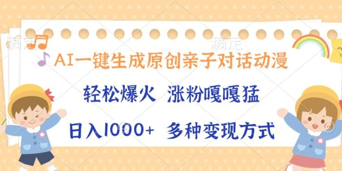 AI一键生成原创亲子对话动漫,单条视频播放破千万 ,日入1000+,多种变…