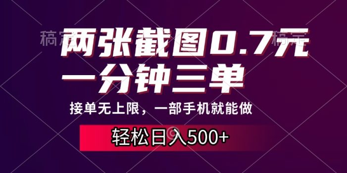 两张截图0.7元,一分钟三单,接单无上限,一部手机就能做,一天500+