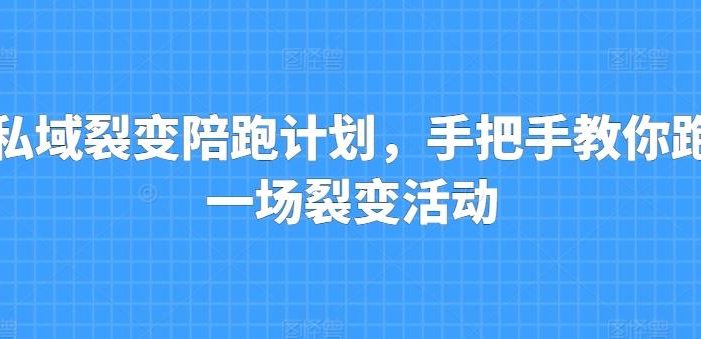 私域裂变陪跑计划,手把手教你跑一场裂变活动