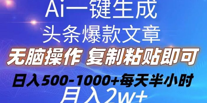 Ai一键生成头条爆款文章 复制粘贴即可简单易上手小白首选 日入500-1000+