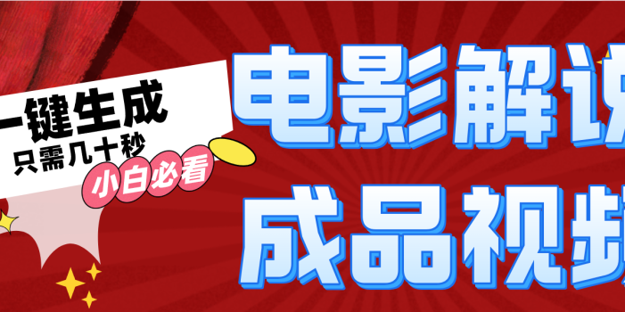 一键生成原创影视解说视频