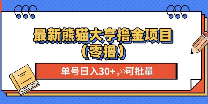 最新熊猫大享撸金项目(零撸