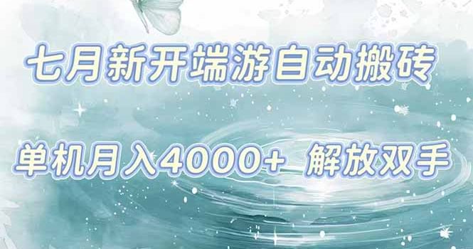 7月新开端游自动搬砖项目,单机稳定月入4000+纯自动项目,上车即吃肉。