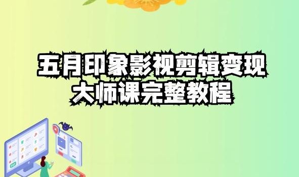 五自印象影视剪辑变现大师课完整教程