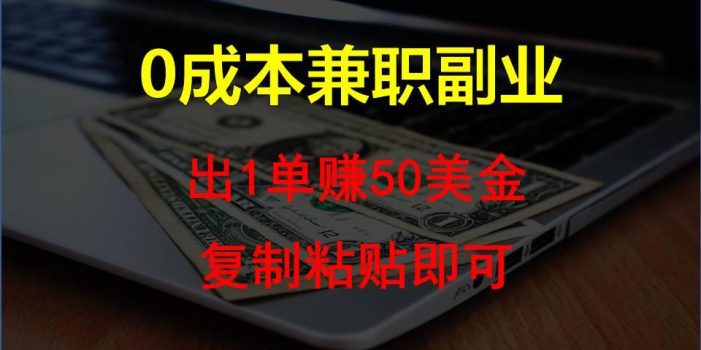 复制粘贴发帖子,赚老外钱一单50美金,0成本兼职副业