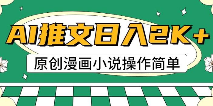 AI漫画小说推文,100%原创,轻松上手,日入2000+
