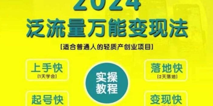 创业变现教学,2024泛流量万能变现法,适合普通人的轻质产创业项目